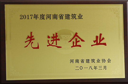 “河南省建筑業(yè)先進(jìn)企業(yè)”榮譽(yù)獎牌