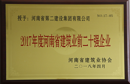 “河南省建筑業(yè)前二十強(qiáng)企業(yè)”榮譽(yù)獎牌