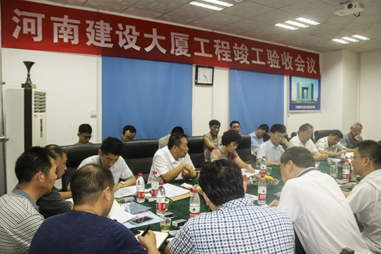 河南建設(shè)大廈工程竣工驗(yàn)收會(huì)議現(xiàn)場(chǎng)