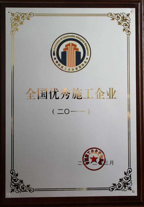 2011年度全國優(yōu)秀施工企業(yè)獎(jiǎng)牌.jpg