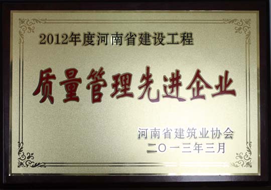 2012年度河南省建設(shè)工程質(zhì)量管理先進企業(yè).jpg