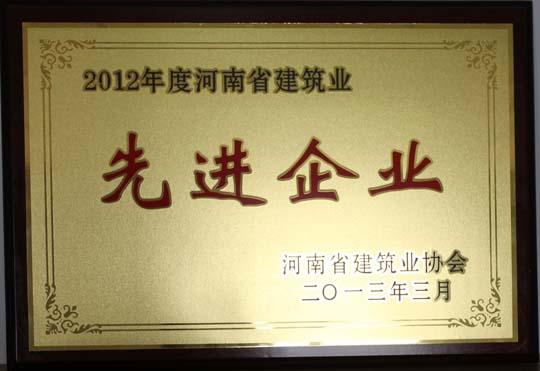 2012年度河南省建筑業(yè)先進企業(yè).jpg