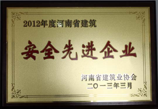 2012年度河南省建筑安全先進企業(yè).jpg