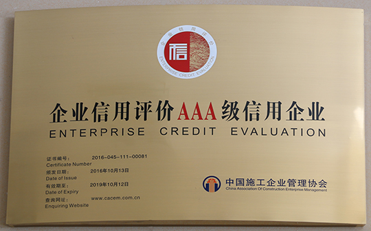 “企業(yè)信用評(píng)價(jià)AAA級(jí)信用企業(yè)”獎(jiǎng)牌