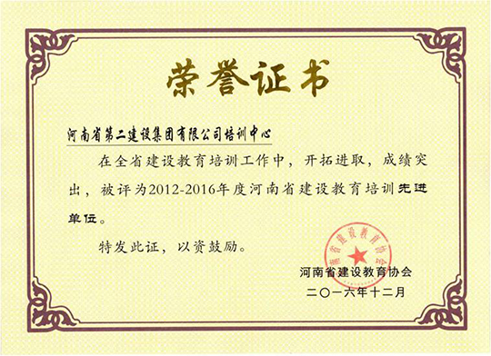 “河南省建設教育2012-2016年度先進單位”榮譽證書