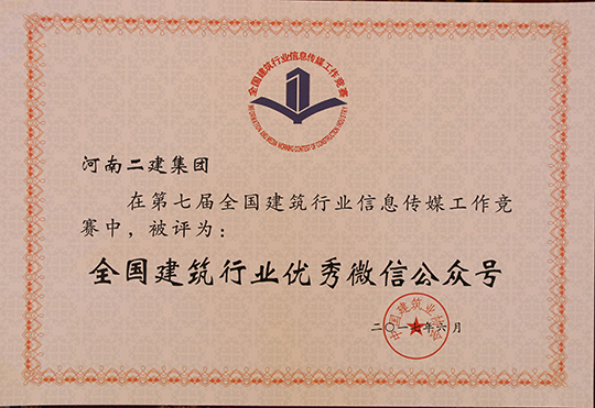 “全國建筑行業(yè)優(yōu)秀微信公眾號(hào)” 榮譽(yù)證書