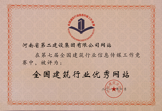 “全國建筑行業(yè)優(yōu)秀網(wǎng)站”榮譽(yù)證書