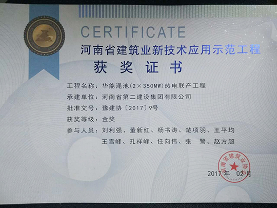 “河南省建筑業(yè)新技術(shù)應(yīng)用示范工程”榮譽(yù)證書(shū)
