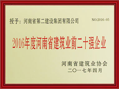 2016年度河南省建筑前二十強企業(yè)