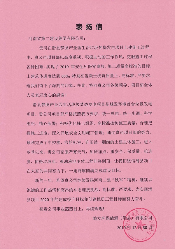 城發(fā)環(huán)保能源（滑縣）有限公司表揚信.jpg