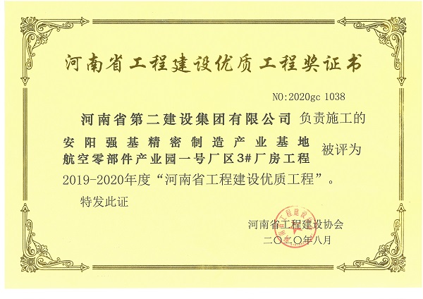 安陽強(qiáng)基精密制造產(chǎn)業(yè)基地航空零部件產(chǎn)業(yè)園一號(hào)廠區(qū)3#廠房工程(省優(yōu)質(zhì)工程).jpg 安陽強(qiáng)基精密制造產(chǎn)業(yè)基地航空零部件產(chǎn)業(yè)園一號(hào)廠區(qū)3#廠房工程(省優(yōu)質(zhì)工程).jpg