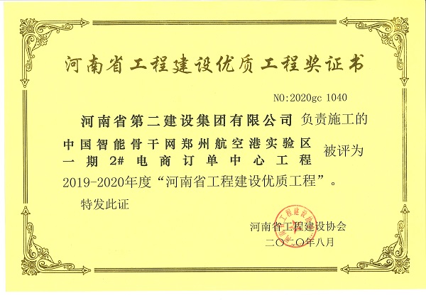 中國(guó)智能骨干網(wǎng)鄭州航空港實(shí)驗(yàn)區(qū)一期2#電商訂單中心工程“2019-2020年度河南省工程建設(shè)優(yōu)質(zhì)工程”.JPG 中國(guó)智能骨干網(wǎng)鄭州航空港實(shí)驗(yàn)區(qū)一期2#電商訂單中心工程“2019-2020年度河南省工程建設(shè)優(yōu)質(zhì)工程”.JPG