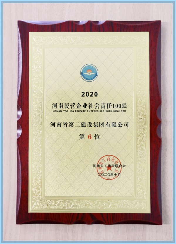 “2020河南民營企業(yè)社會責(zé)任100強”榮譽證書.jpg “2020河南民營企業(yè)社會責(zé)任100強”榮譽證書.jpg