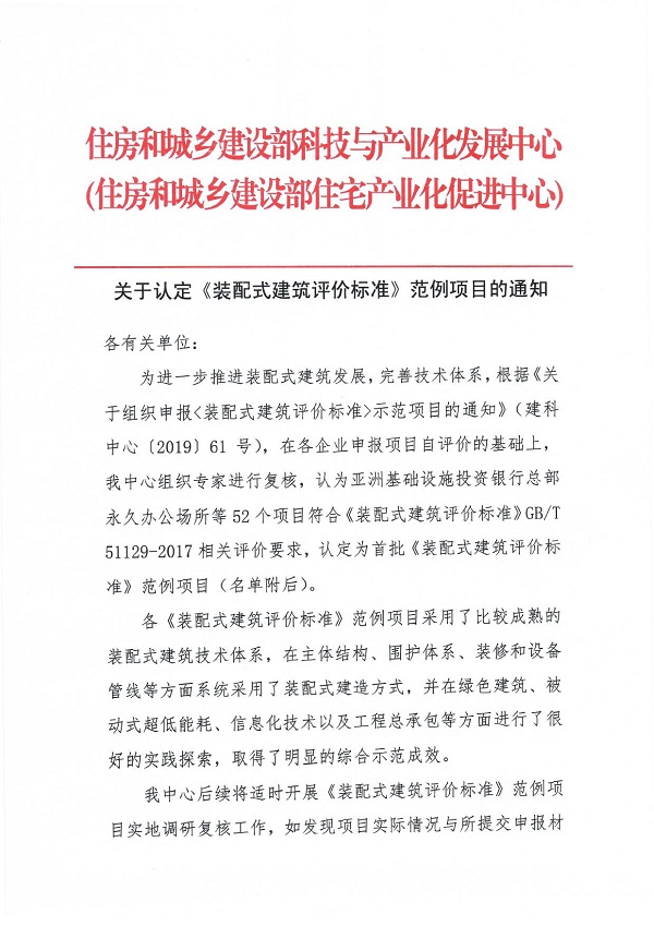 《裝配式建筑評(píng)價(jià)標(biāo)準(zhǔn)》范例項(xiàng)目認(rèn)定通知_00.jpg 《裝配式建筑評(píng)價(jià)標(biāo)準(zhǔn)》范例項(xiàng)目認(rèn)定通知_00.jpg