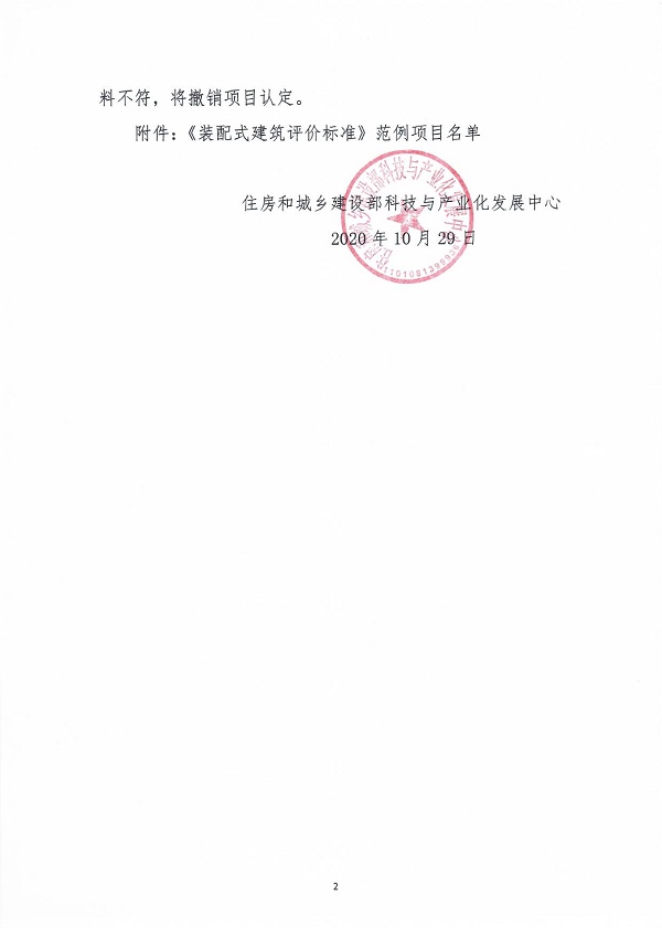 《裝配式建筑評(píng)價(jià)標(biāo)準(zhǔn)》范例項(xiàng)目認(rèn)定通知_01.jpg 《裝配式建筑評(píng)價(jià)標(biāo)準(zhǔn)》范例項(xiàng)目認(rèn)定通知_01.jpg