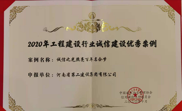 “2020年工程建設(shè)行業(yè)建設(shè)優(yōu)秀案例”證書.png “2020年工程建設(shè)行業(yè)建設(shè)優(yōu)秀案例”證書.png