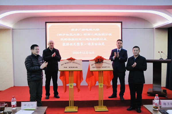 集團公司黨委副書記、工會主席賈向軍、新鄉(xiāng)市成教處主任楊衛(wèi)紅、新鄉(xiāng)廣播電視大學(xué)（新鄉(xiāng)社區(qū)大學(xué)）副校長張永忠、集團培訓(xùn)中心主任劉攀共同揭牌.jpg