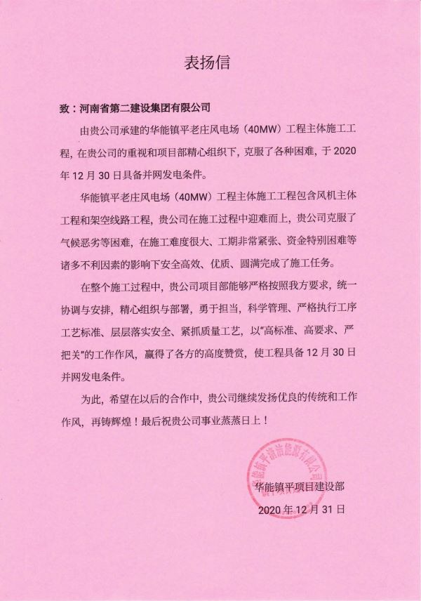 河南二建表揚(yáng)信 鎮(zhèn)平項(xiàng)目_00.jpg 河南二建表揚(yáng)信 鎮(zhèn)平項(xiàng)目_00.jpg