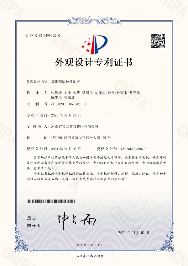 2、《等距間隔拉絲地坪》外觀設(shè)計(jì)專(zhuān)利證書(shū).jpg 2、《等距間隔拉絲地坪》外觀設(shè)計(jì)專(zhuān)利證書(shū).jpg