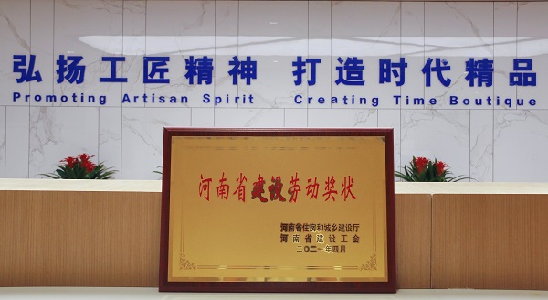 “河南省建設(shè)勞動(dòng)獎(jiǎng)狀”獎(jiǎng)牌.jpg “河南省建設(shè)勞動(dòng)獎(jiǎng)狀”獎(jiǎng)牌.jpg