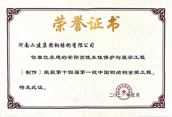 “中國(guó)鋼結(jié)構(gòu)金獎(jiǎng)”榮譽(yù)證書(shū).jpg “中國(guó)鋼結(jié)構(gòu)金獎(jiǎng)”榮譽(yù)證書(shū).jpg
