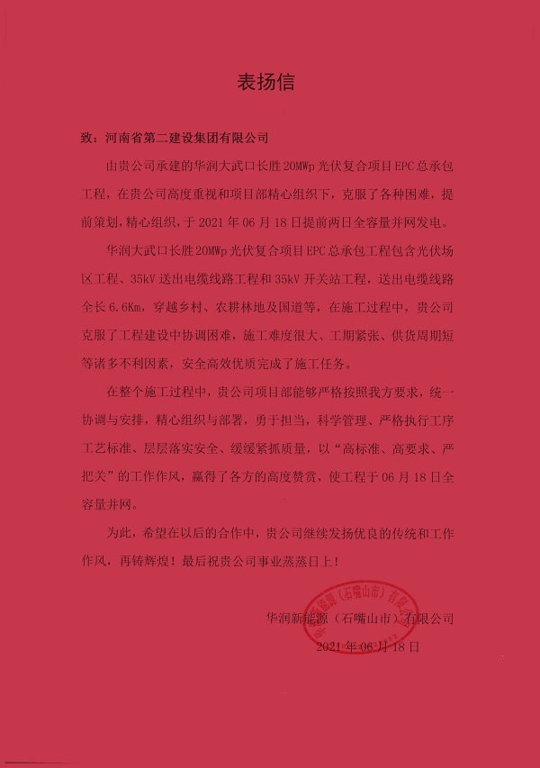 華潤新能源(石嘴山市)有限公司發(fā)來的表揚(yáng)信.jpg 華潤新能源(石嘴山市)有限公司發(fā)來的表揚(yáng)信.jpg