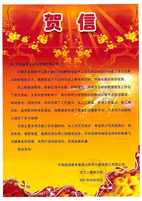 2、中國(guó)能源建設(shè)集團(tuán)山西電力建設(shè)第三有限公司發(fā)來(lái)賀信.jpg 2、中國(guó)能源建設(shè)集團(tuán)山西電力建設(shè)第三有限公司發(fā)來(lái)賀信.jpg