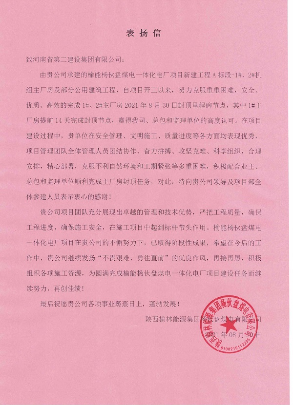 1、陜西榆林能源集團(tuán)楊伙盤煤電有限公司發(fā)來的表揚(yáng)信.jpg 1、陜西榆林能源集團(tuán)楊伙盤煤電有限公司發(fā)來的表揚(yáng)信.jpg
