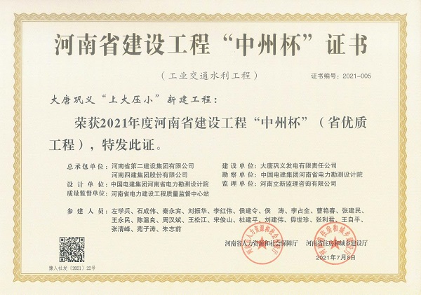 1、2021年度河南省建設(shè)工程“中州杯”證書.jpg
