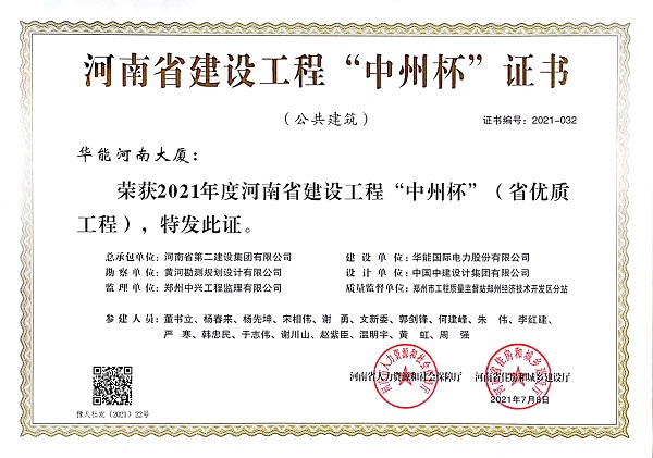 2021年度河南省建設工程”中州杯”證書.jpg
