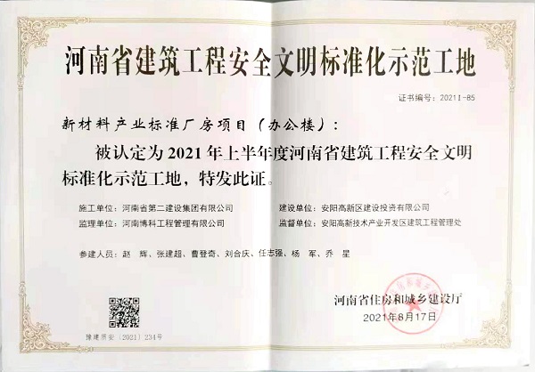 “河南省建筑工程安全文明標準化示范工地”證書.jpg