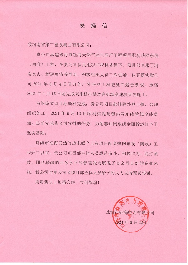 珠海市鈺海電力有限公司發(fā)來的表揚信.jpg