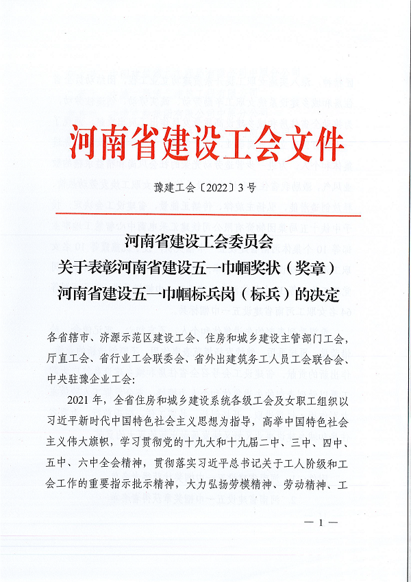 豫建工會〔2022〕3號--關(guān)于表彰河南省建設(shè)五一巾幗獎狀（獎?wù)拢┖幽鲜〗ㄔO(shè)五一巾幗標(biāo)兵崗（標(biāo)兵）的決定-1.png