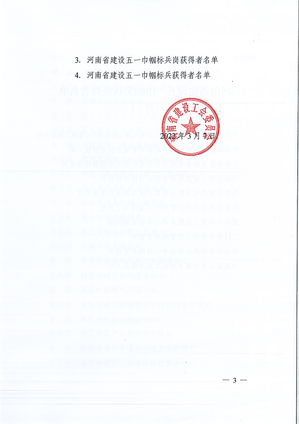 豫建工會〔2022〕3號--關(guān)于表彰河南省建設(shè)五一巾幗獎狀（獎?wù)拢┖幽鲜〗ㄔO(shè)五一巾幗標(biāo)兵崗（標(biāo)兵）的決定-3.png