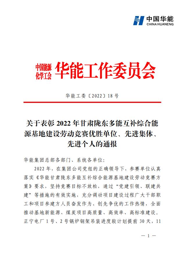 1、《關(guān)于表彰2022年甘肅隴東多能互補綜合能源基地建設(shè)勞動競賽優(yōu)勝單位、先進集體、先進個人的通報》.jpg