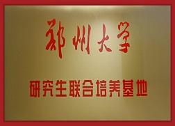 6鄭州大學研究生聯合培養(yǎng)基地.jpg