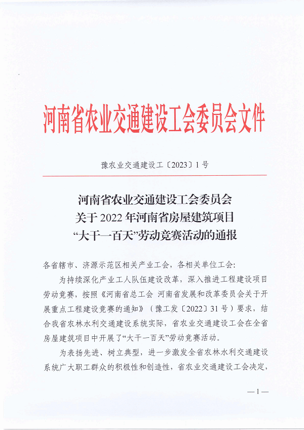 河南省農(nóng)業(yè)交通建設(shè)工會委員會關(guān)于2022年河南省房屋建筑項目“大干一百天”勞動競賽活動的通報（豫農(nóng)業(yè)交通建設(shè)工〔2023〕1號）-1.png