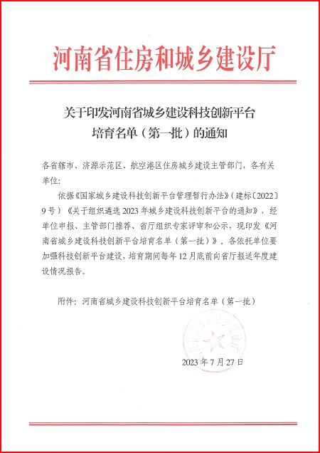 關于印發(fā)河南省城鄉(xiāng)建設科技創(chuàng)新平臺培育名單（第一批）的通知.jpg