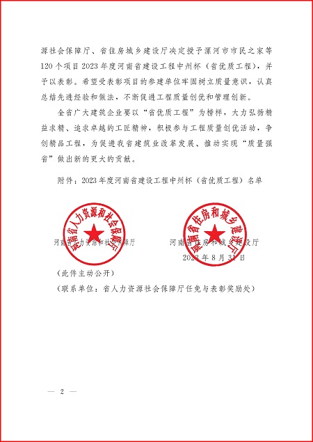 關(guān)于表彰2023年度河南省建設(shè)工程中州杯(省優(yōu)質(zhì)工程)的決定_頁面_2.jpg