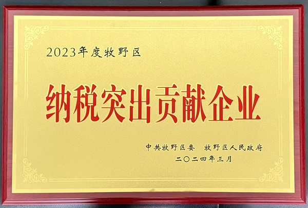 【壓縮】2023年度牧野區(qū)納稅突出貢獻(xiàn)企業(yè)獎(jiǎng)牌 - 副本.jpg