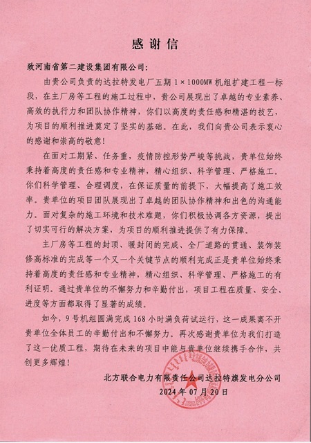 北方聯(lián)合電力有限公司達拉特旗發(fā)電分公司發(fā)來的感謝信.jpg