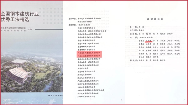 《全國(guó)鋼木建筑行業(yè)優(yōu)秀工法精選》封面及編者頁(yè).jpg